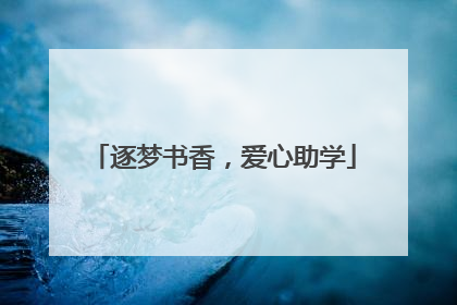 逐梦书香，爱心助学